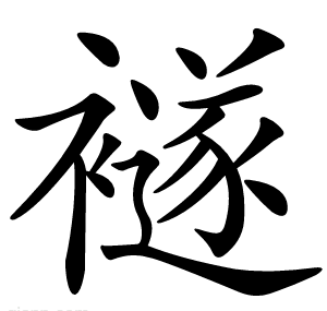 襚